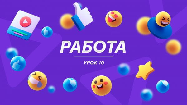 Урок 10 Работа