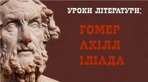 Гомер. Ахілл. Іліада