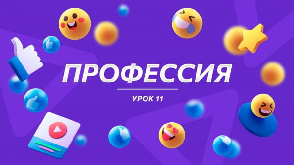 Урок 11 Профессия