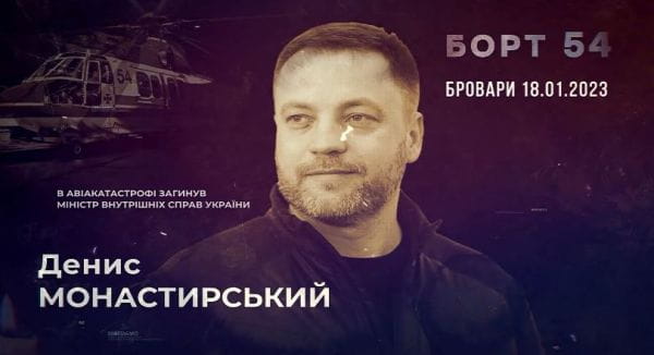 Пам'яті Дениса Монастирського