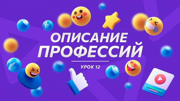 Урок 12 Описание профессий