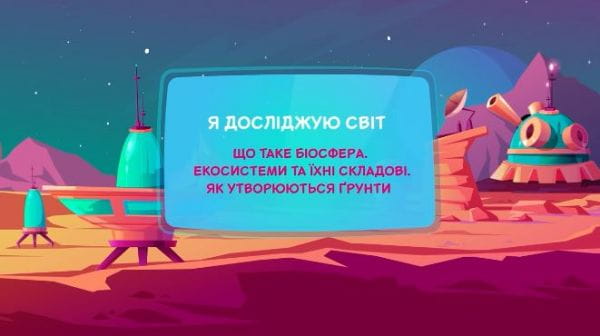 Що таке біосфера. Екосистеми та їхні складові. Як утворюються грунти.