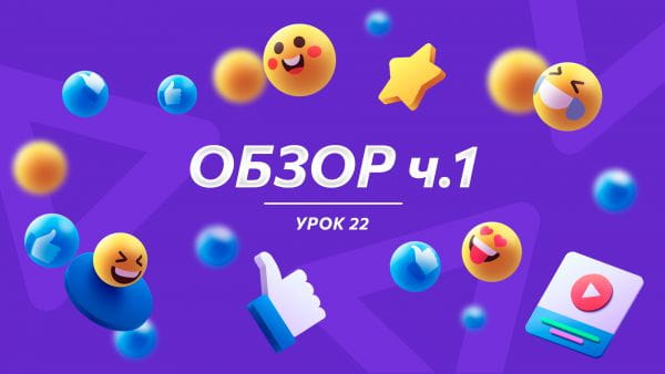 Урок 22 ОБЗОР ч.1