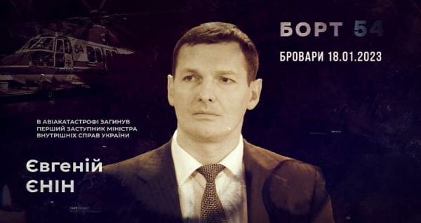 Пам’яті Євгенія Єніна