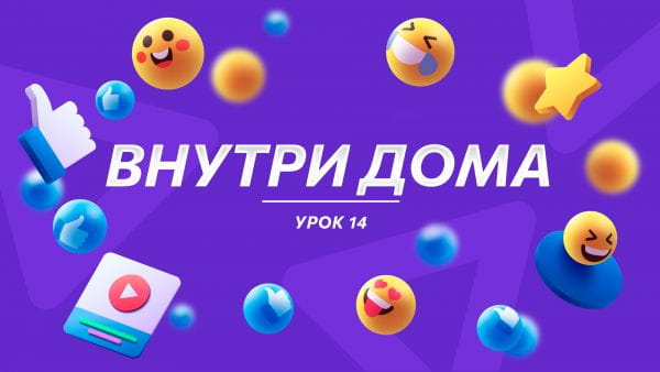 Урок 14 Внутри дома
