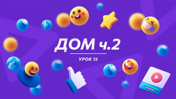 Урок 15 Дом ч.II