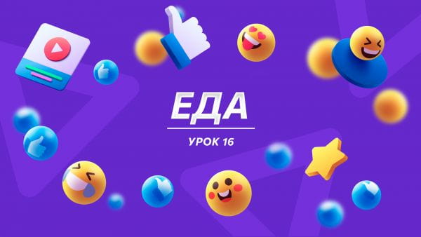 Урок 16 Еда