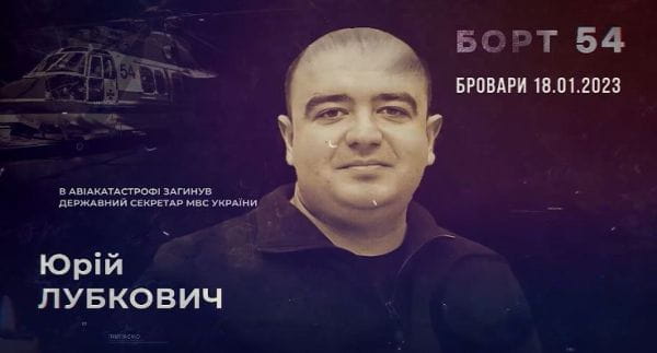 Памʼяті Юрія Лубковича