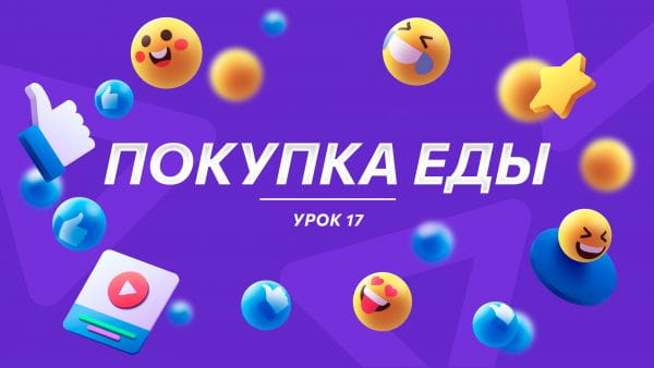 Урок 17 Покупка еды