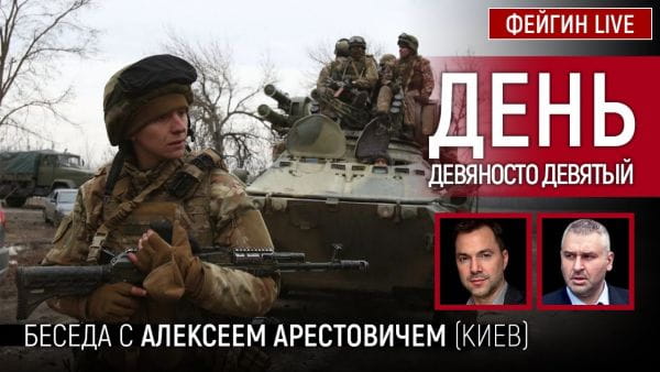 2. День дев'яносто дев'ятий. Розмова з @Alexey Arestovych Олексій Арестович