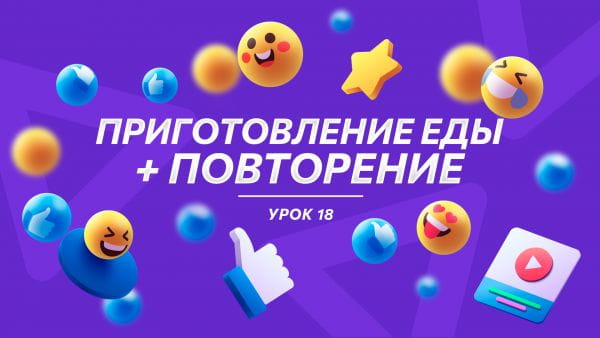 Урок 18 Приготовление еды + повторение
