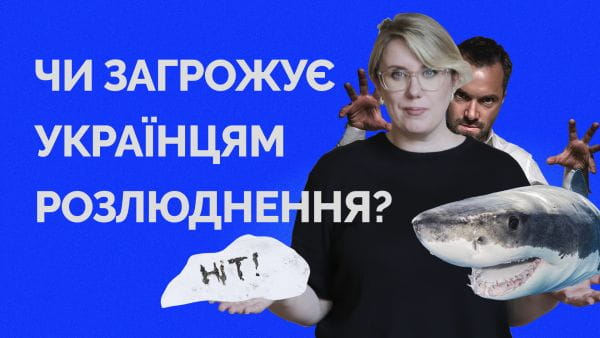 94. Are Ukrainians threatened with depopulation?