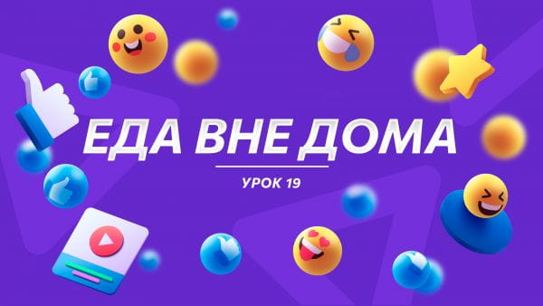 Урок 19 Еда вне дома