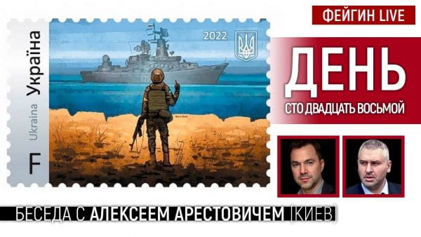 1. День сто двадцять восьмий. Розмова з @Alexey Arestovych Олексій Арестович