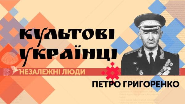 3. Petro Grigorenko: dissident and co-founder of the Helsinki Union