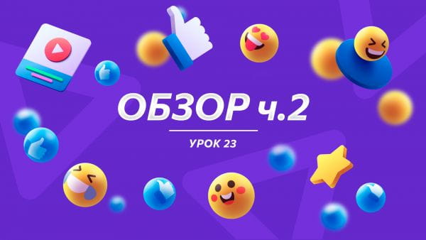 Урок 23 ОБЗОР ч.2