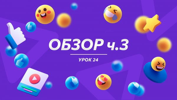 УРОК 24 ОБЗОР ч.3