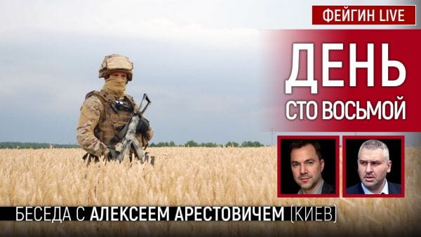 9. День сто восьмий. Розмова з @Alexey Arestovych Олексій Арестович