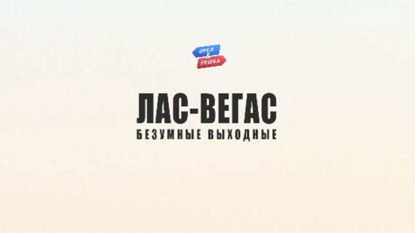 1. Лас-Вегас