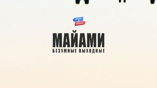2. Майами