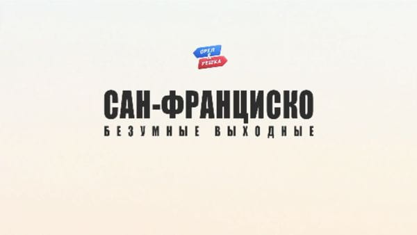 3. Сан-Франциско