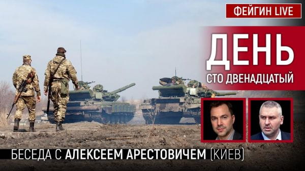 12. День сто дванадцятий. Розмова з @Alexey Arestovych Олексій Арестович
