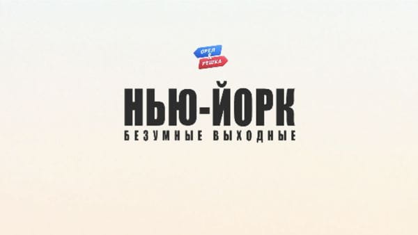 Орел и Решка. Безумные выходные (2020) – 1 сезон