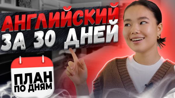 How to learn English. 30 days plan