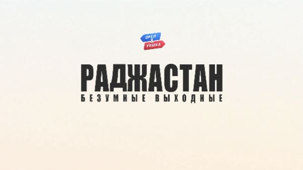 5. Раджастан