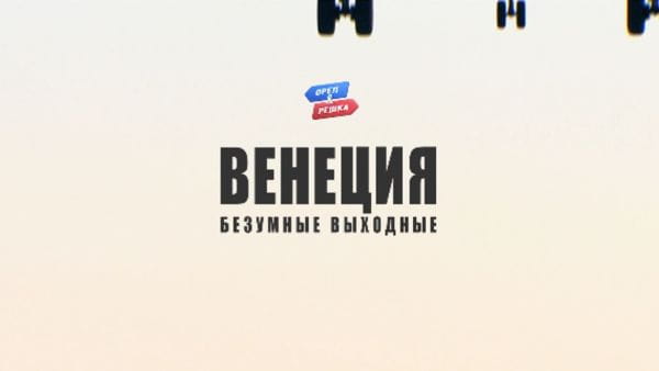 6. Венеция