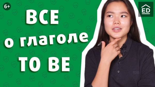 All about the verb to be in English