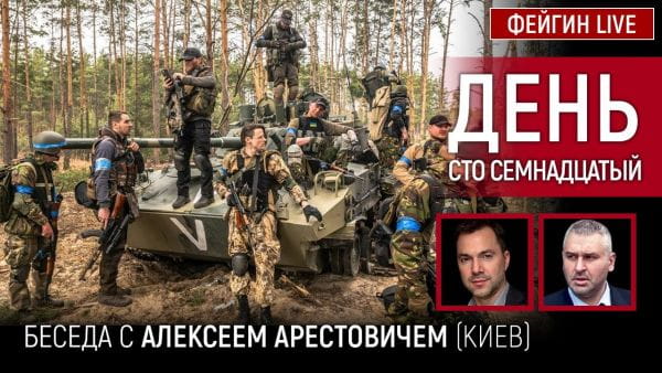 15. День сто сімнадцятий. Розмова з @Alexey Arestovych Олексій Арестович