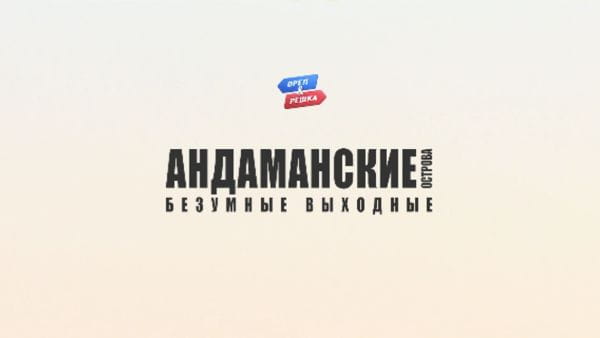 8. Адаманские острова