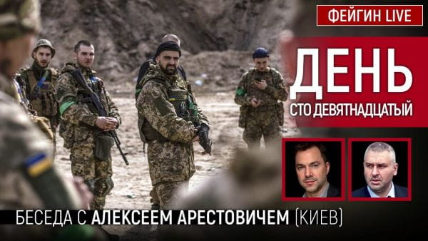 17. День сто дев'ятнадцятий. Розмова з @Alexey Arestovych Олексій Арестович