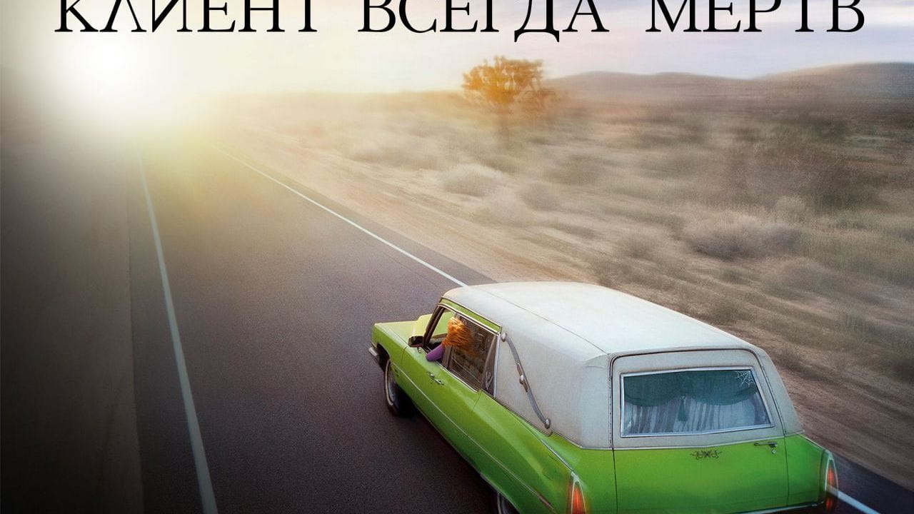 Клиент всегда мертв