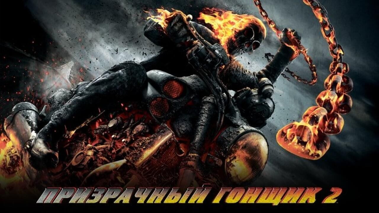 Призрачный гонщик 2