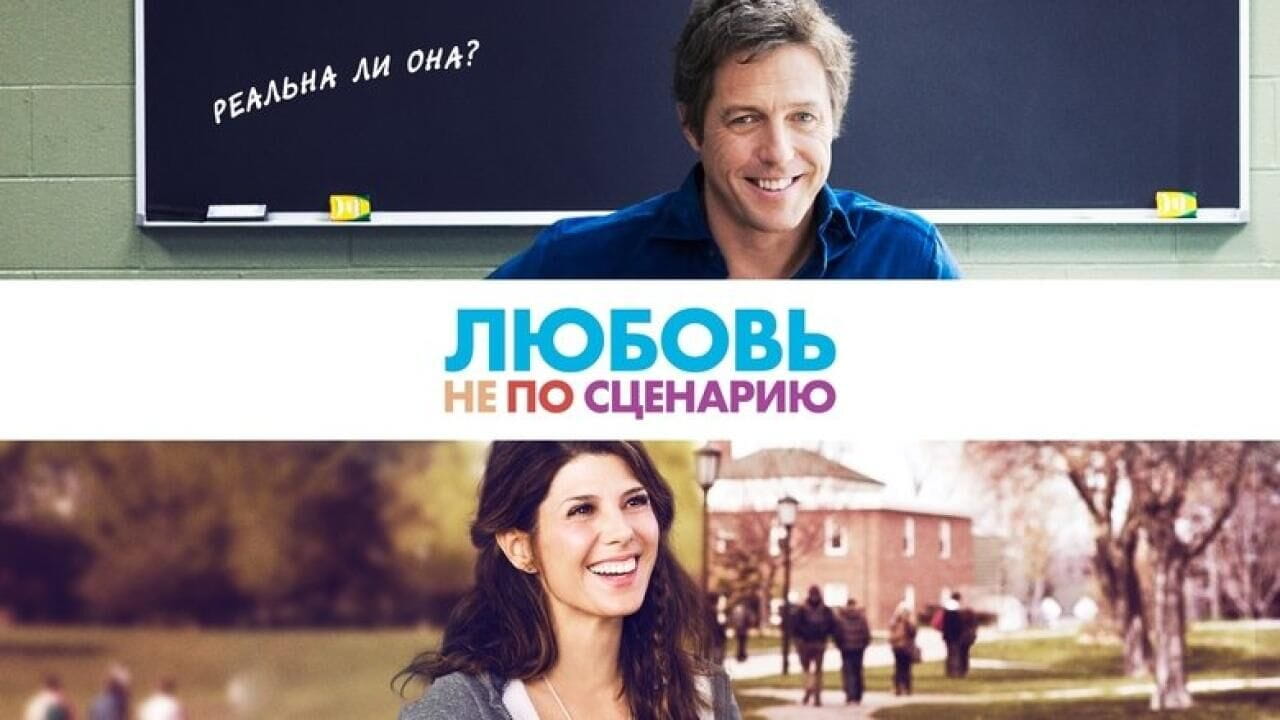 Любовь не по сценарию