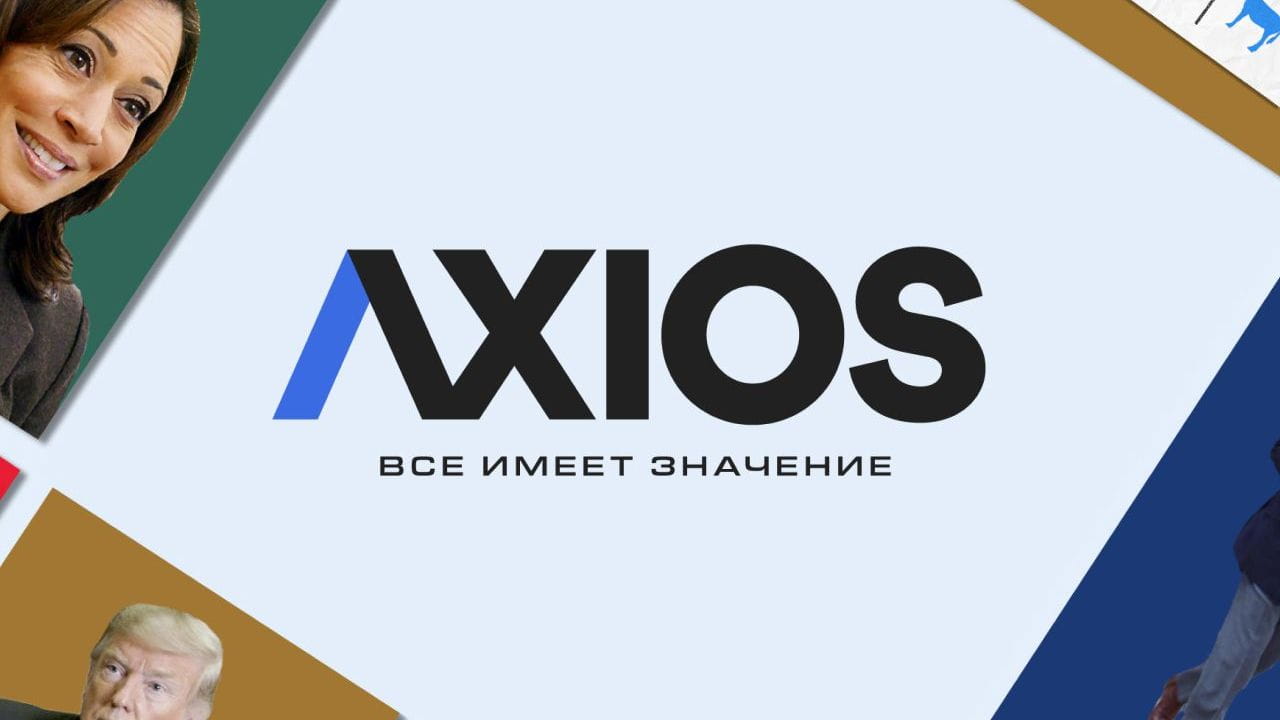 AXIOS: Всё имеет значение (2018) – сезон 4