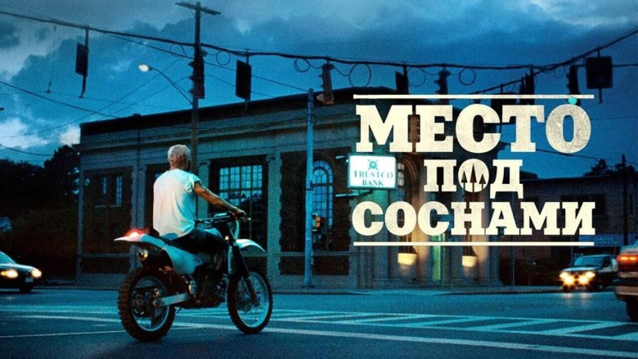 Место под соснами