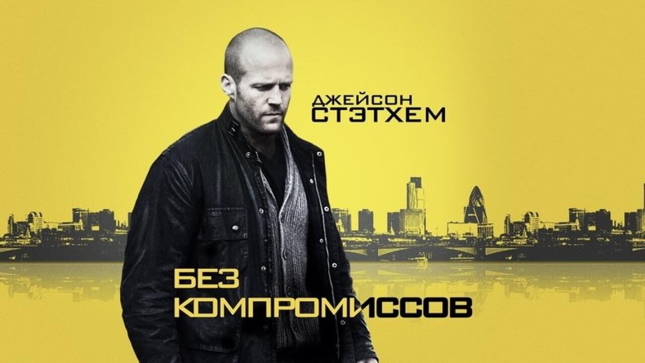 Без компромиссов