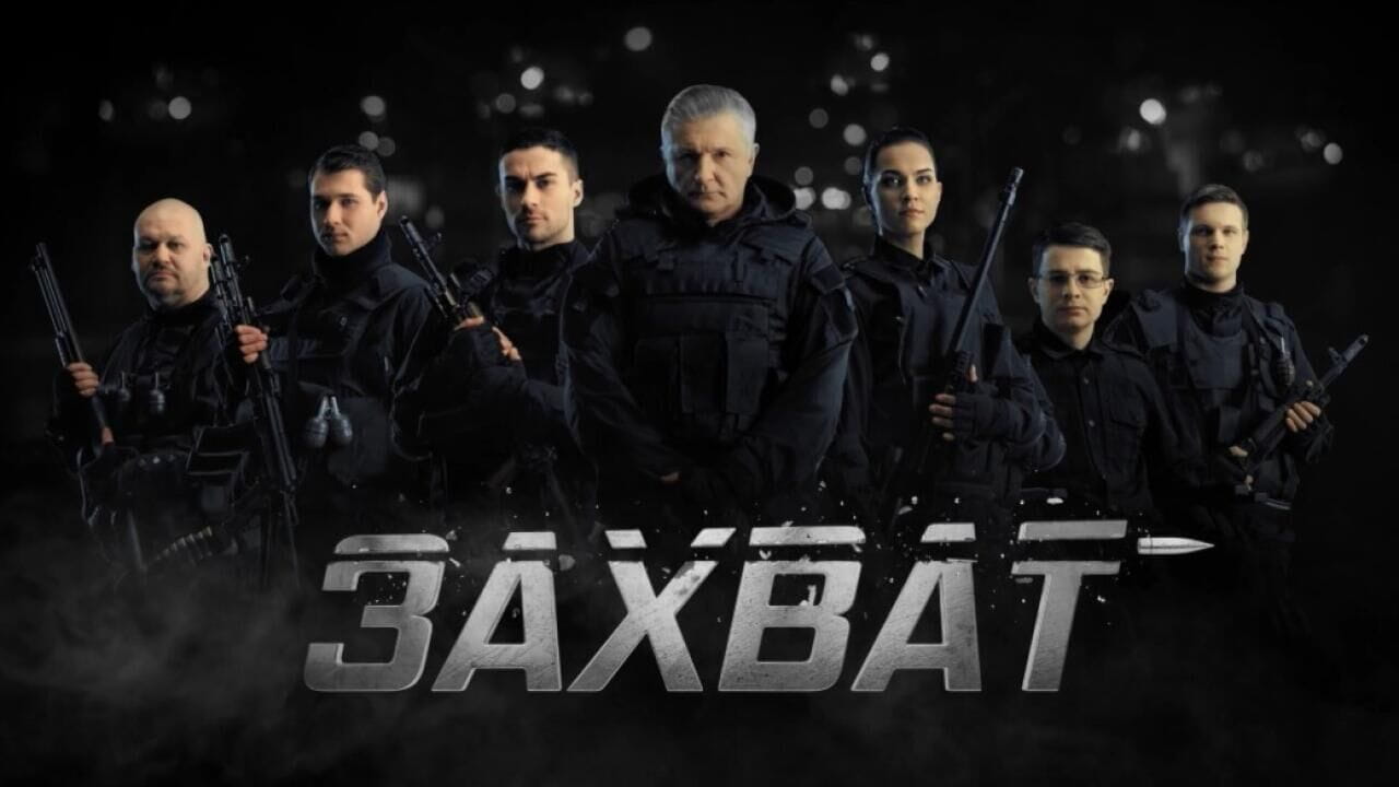 Захват