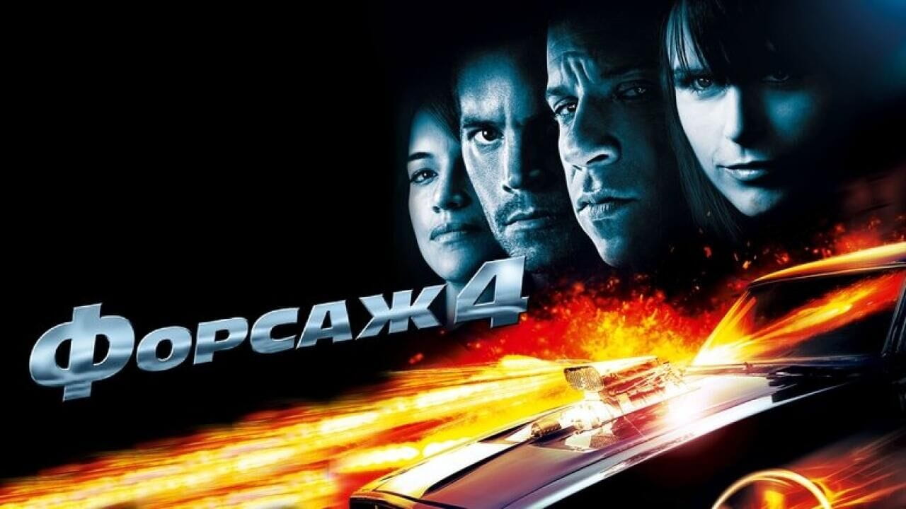 Форсаж 4