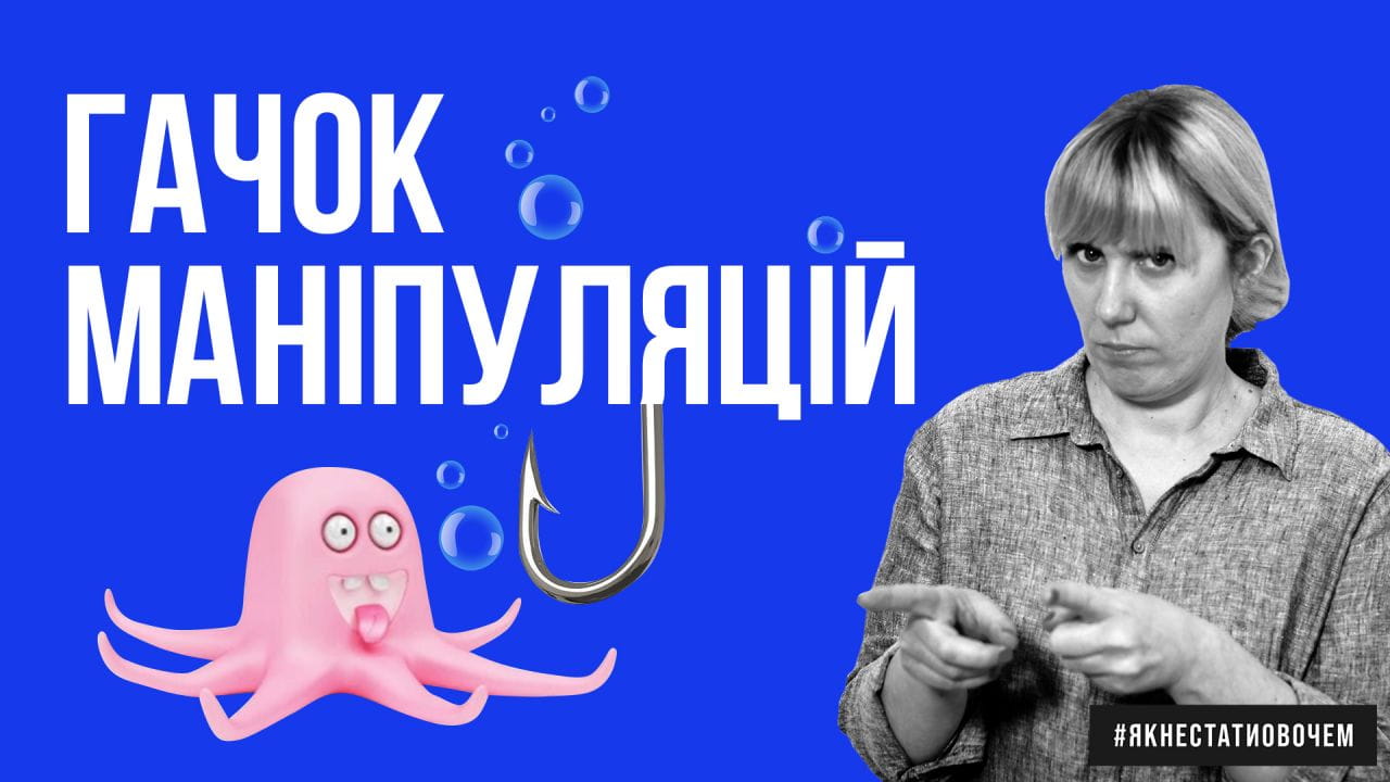 Как не стать овощем. Крючок манипуляций