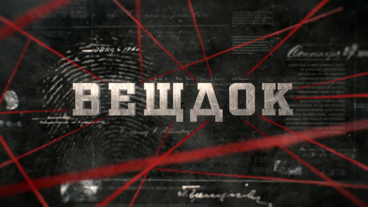 Речдок. 10 сезон