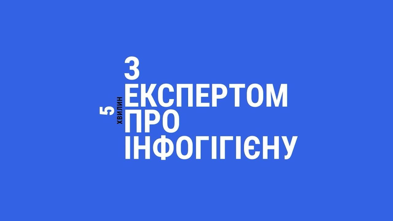 5 минут с экспертом об инфогигиене (2022)