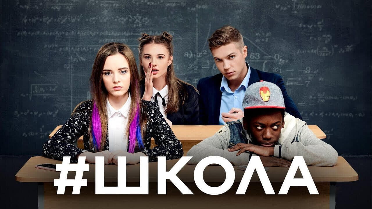 School (2018) - 2 season