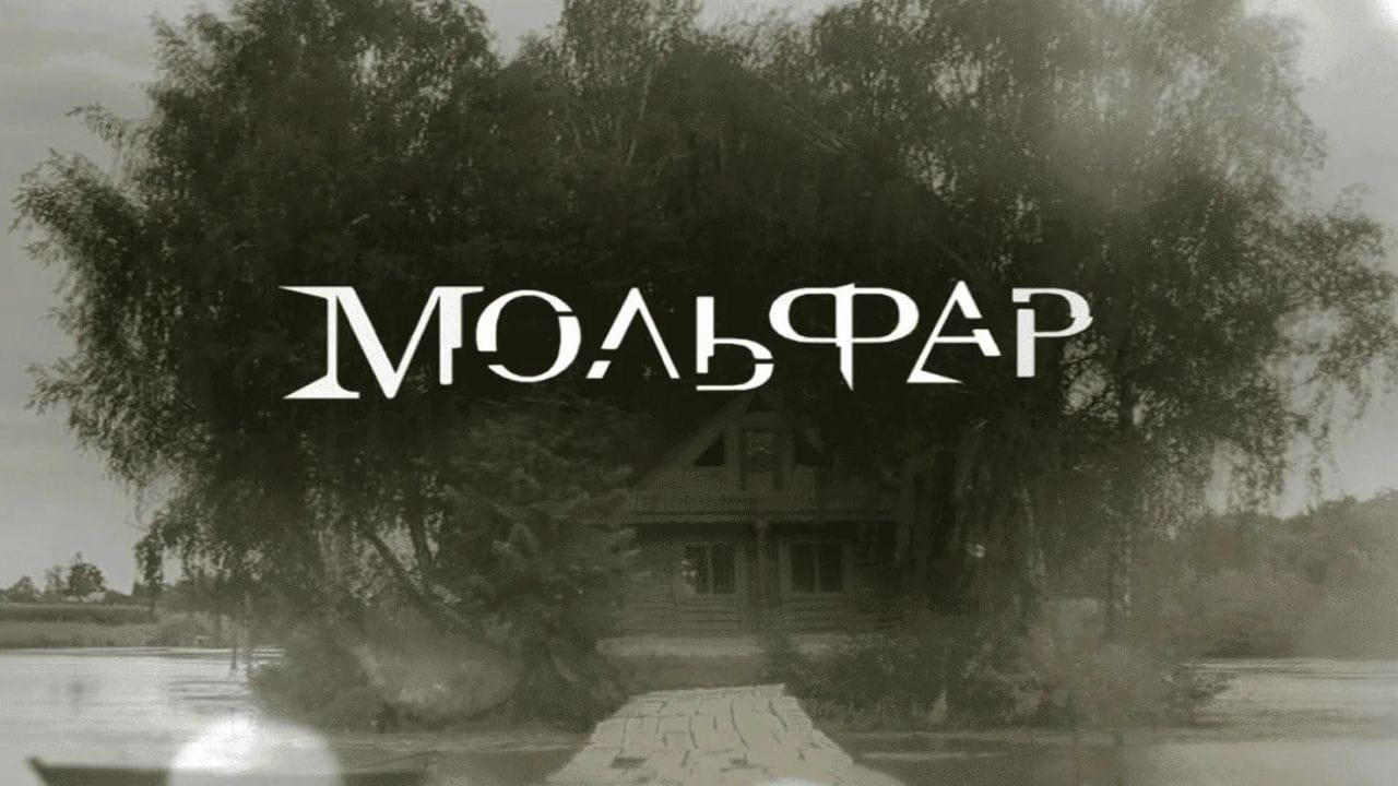 Мистика. Мольфар (2016)