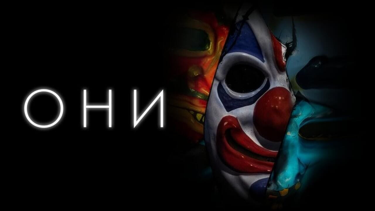 Они