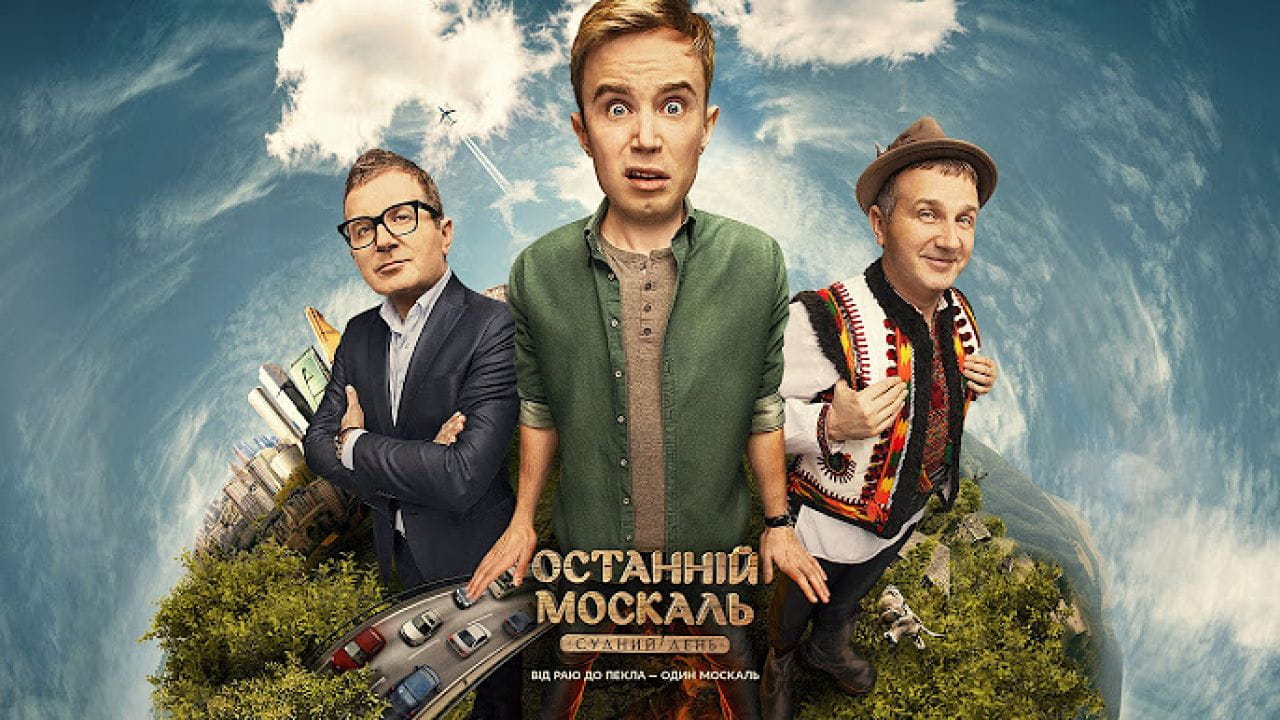 Останній москаль 2 (2016)