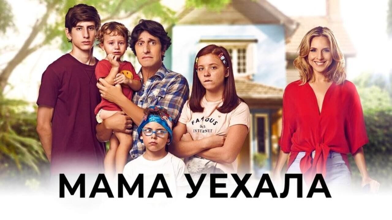 Мама уехала